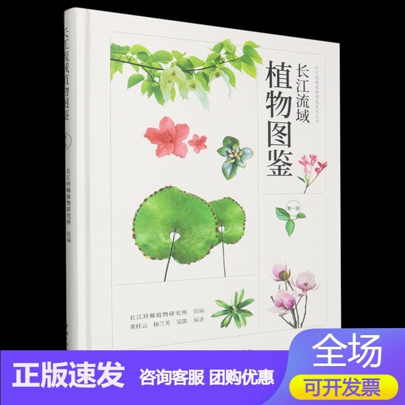 长江流域植物图鉴(第一册)