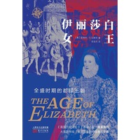 伊丽莎白女王—全盛时期的都铎王朝