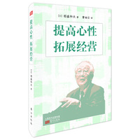 提高心性 拓展经营