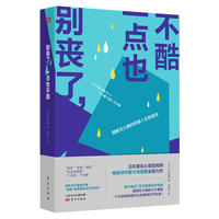 别丧了, 一点也不酷：摆脱无力感的积极人生创造法