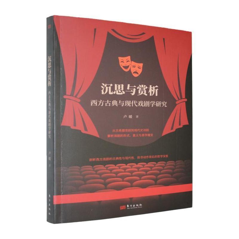 沉思与赏析—西方古典与现代戏剧学研究: