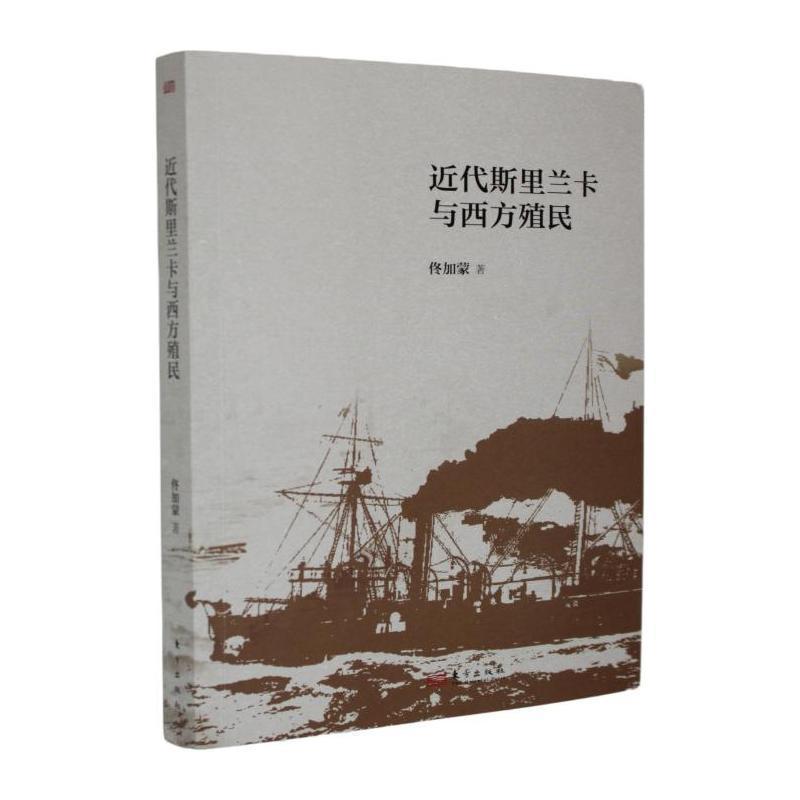 近代斯里兰卡与西方殖民