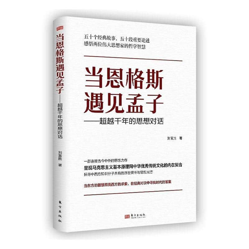 当恩格斯遇见孟子—超越千年的思想对话: