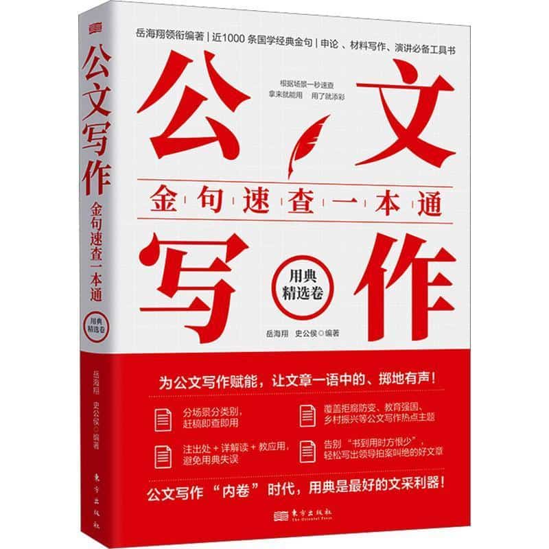 公文写作金句速查一本通:用典精选卷