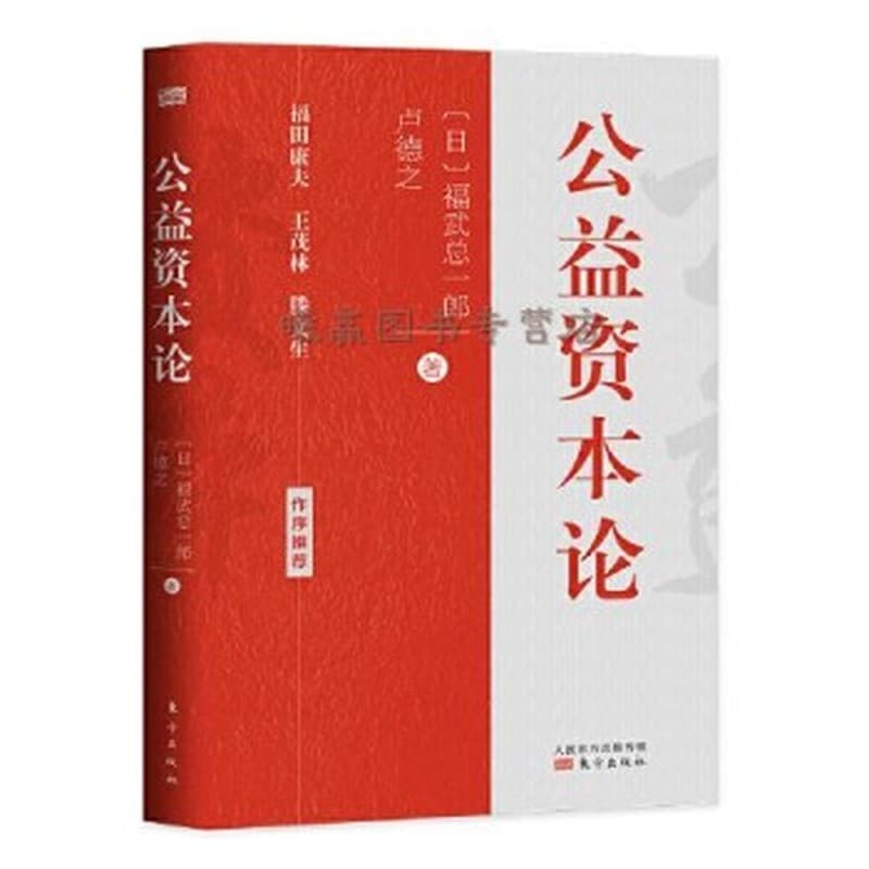 公益资本论