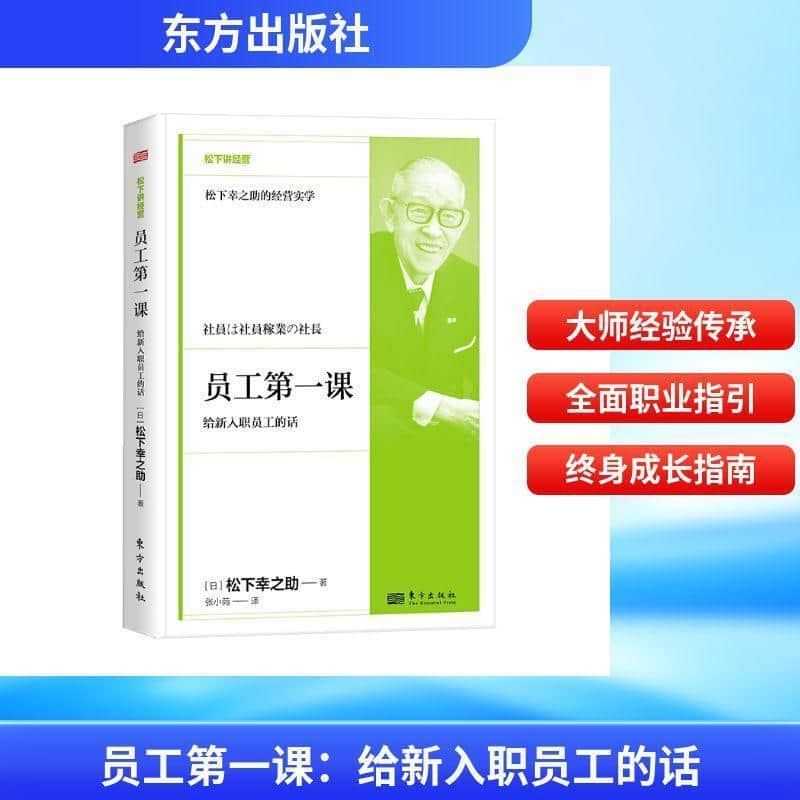 员工第一课—给新入职员工的话(张小苑译):