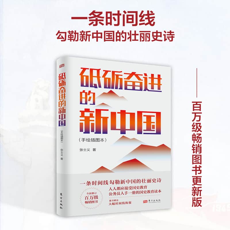 新中国 砥砺奋进的75年—手绘插图本