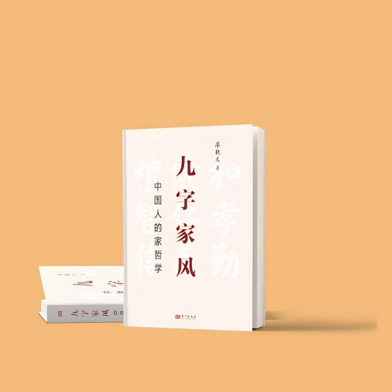 九字家风—中国人的家哲学