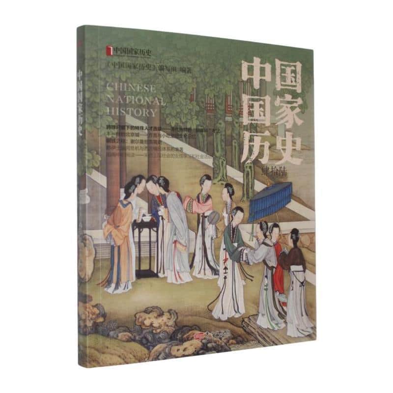 中国国家历史(肆拾陆)