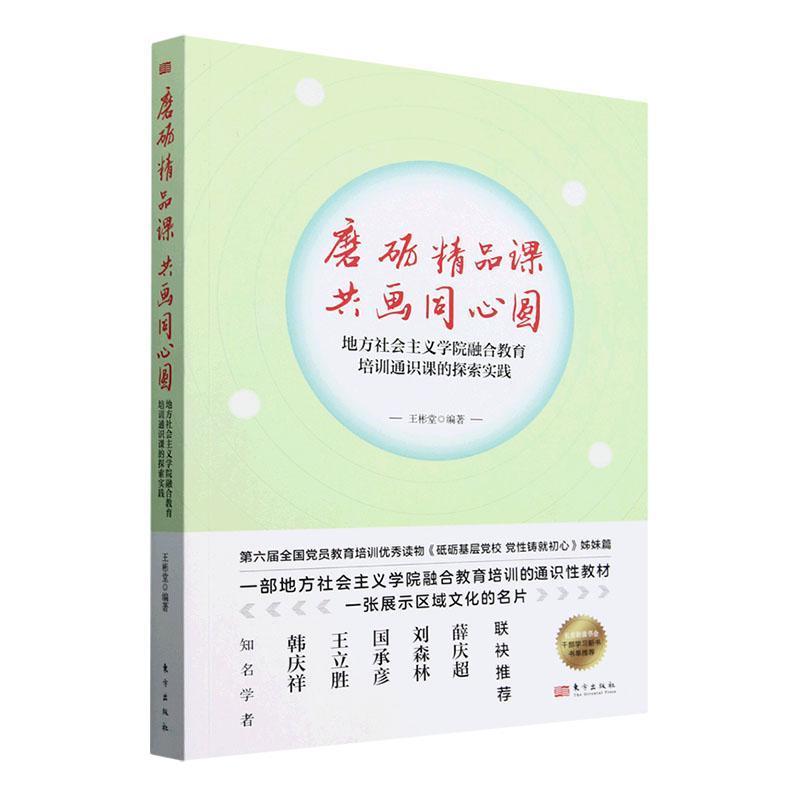磨砺精品课 共画同心圆—地方社会主义学院融合教育培训通识课的探索实践