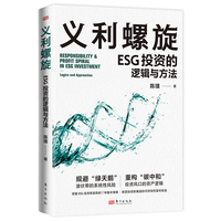 义利螺旋—ESG投资的逻辑与方法—logics and approaches