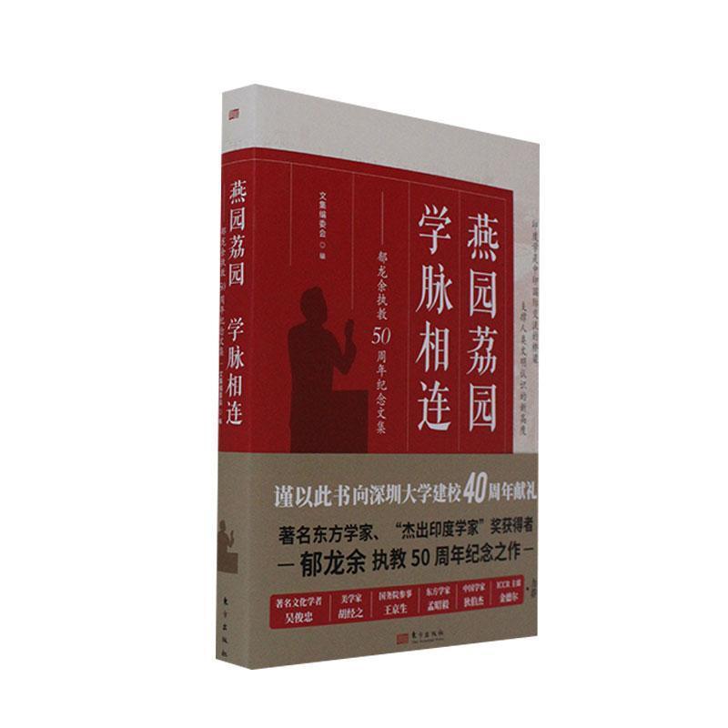 燕园荔园 学脉相连—郁龙余执教50周年纪念文集