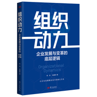 组织动力—企业发展与变革的底层逻辑