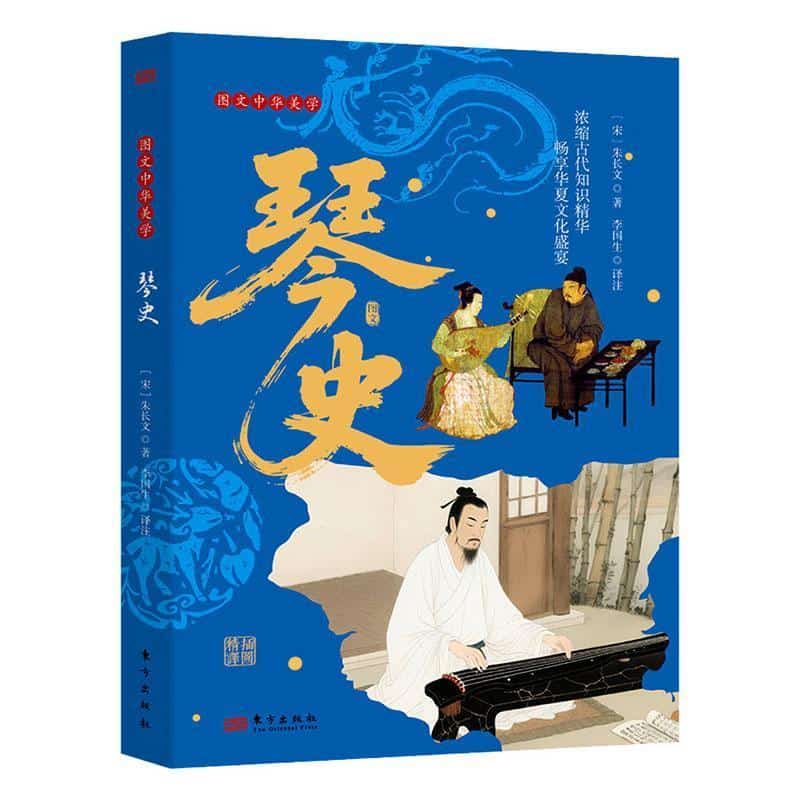 琴史