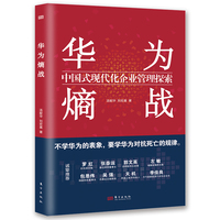 华为熵战—中国式现代化企业管理探索