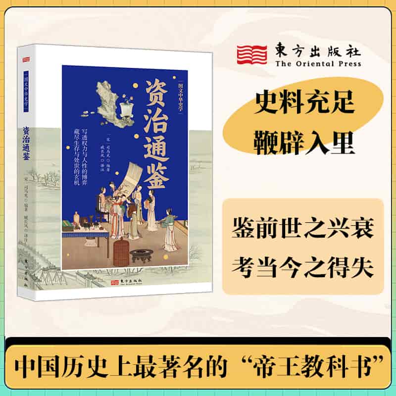 资治通鉴