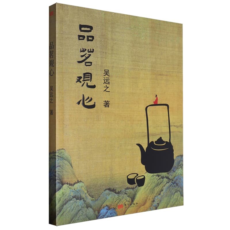 品茗观心