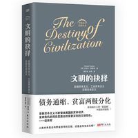 文明的抉择—金融资本主义、工业资本主义还是社会主义