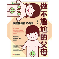 做不尴尬的父母—家庭性教育150问