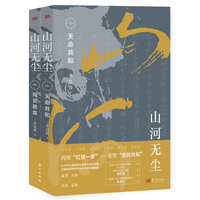 山河无尘(Ⅰ):天命共和