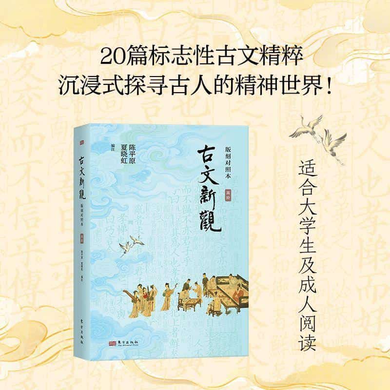 古文新观—版刻对照本:高阶