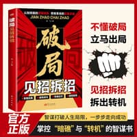 破局—见招拆招: