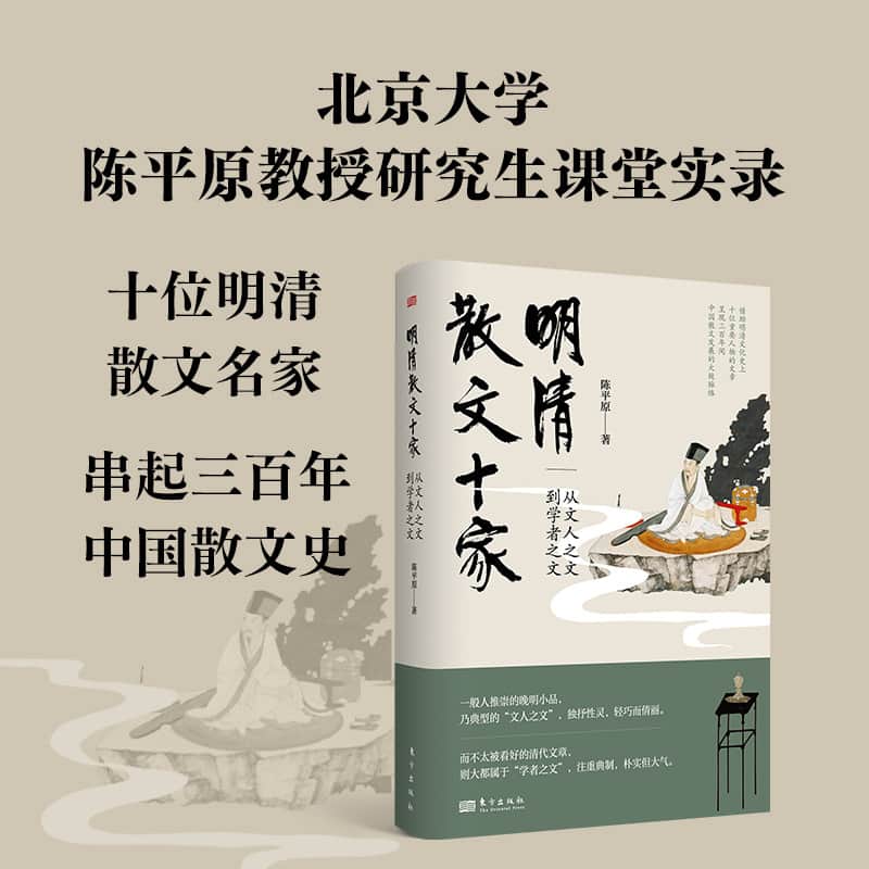 明清散文十家—从文人之文到学者之文