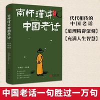 南怀瑾讲中国老话:外用篇