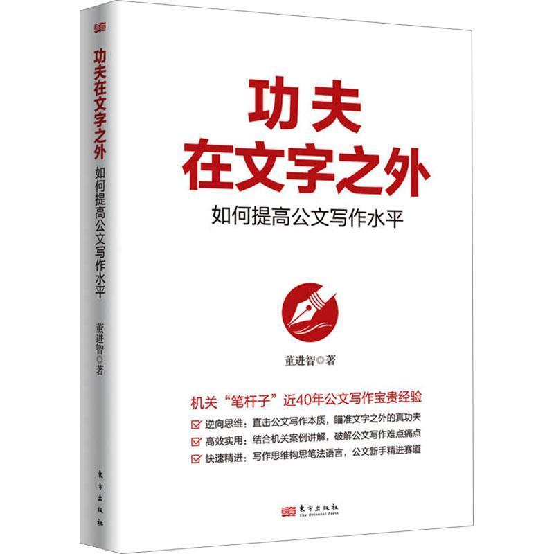 功夫在文字之外—如何提高公文写作水平