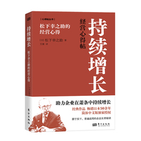 持续增长—松下幸之助的经营心得