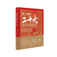 从一大到二十大—中国共产党全国代表大会史