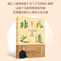 非凡之道—《了凡四训》的智慧: