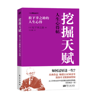 挖掘天赋—松下幸之助的人生心得