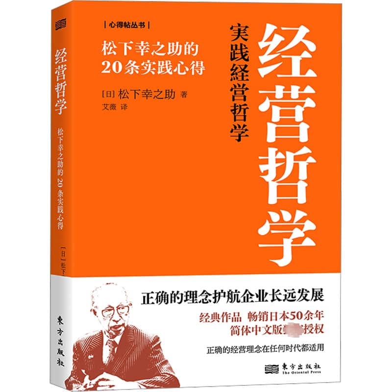经营哲学—松下幸之助的20条实践心得