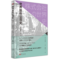 世界股份公司史—“病理”与“战争”的500年