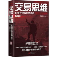 交易思维—价值投资背后的战役—the battle behind value investing