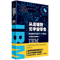 IBM商业价值报告:从店铺到元宇宙零售—在周期中布局下一个繁荣