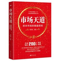 市场天道—资本市场的操盘密码