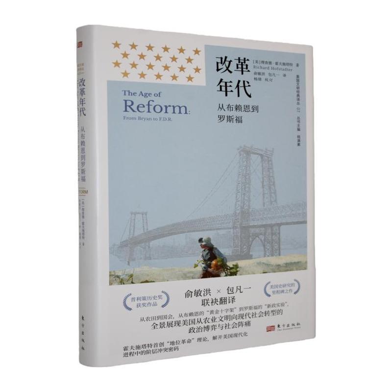 改革年代—从布赖恩到罗斯福(俞敏洪，包凡一译):