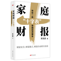 家庭财报“十字表”—和你一起穿越经济寒冬