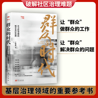 群众的时代—社会转型期的城市基层治理