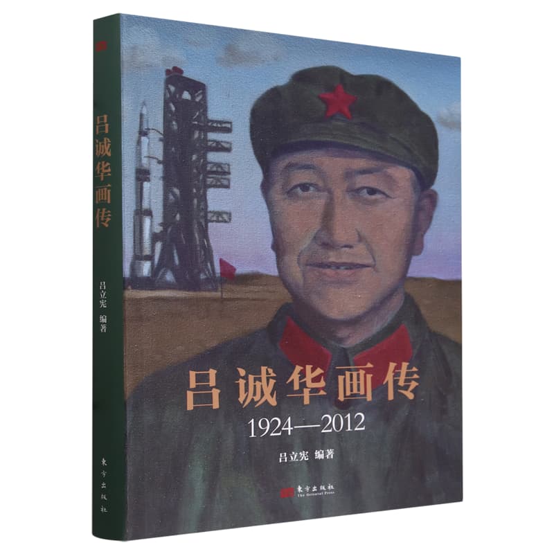 吕诚华画传—1924-2012