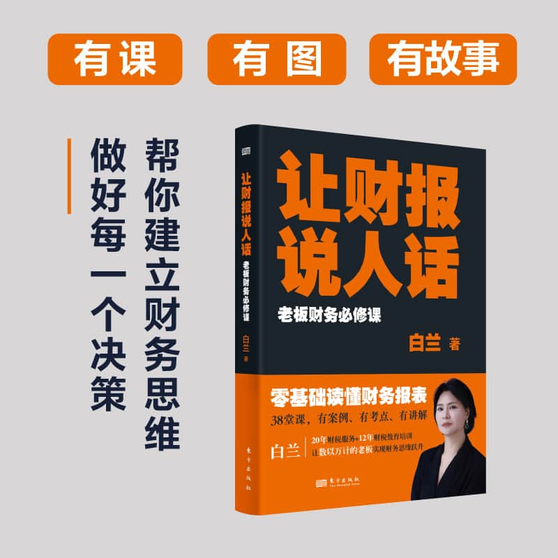 让财报说人话—老板财务必修课