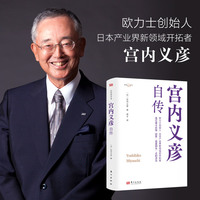 宫内义彦自传