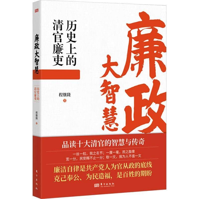 廉政大智慧—历史上的清官廉吏