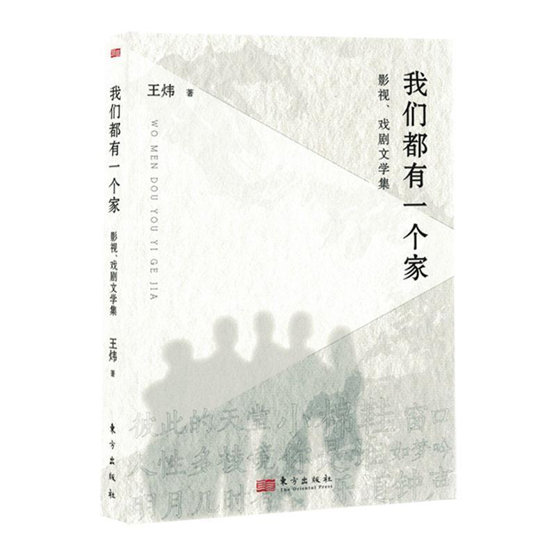 我们都有一个家—影视、戏剧文学集