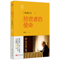 稻盛开讲—(7):经营者的使命