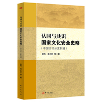 认同与共识—国家文化安全史略(中国古代从夏到清)