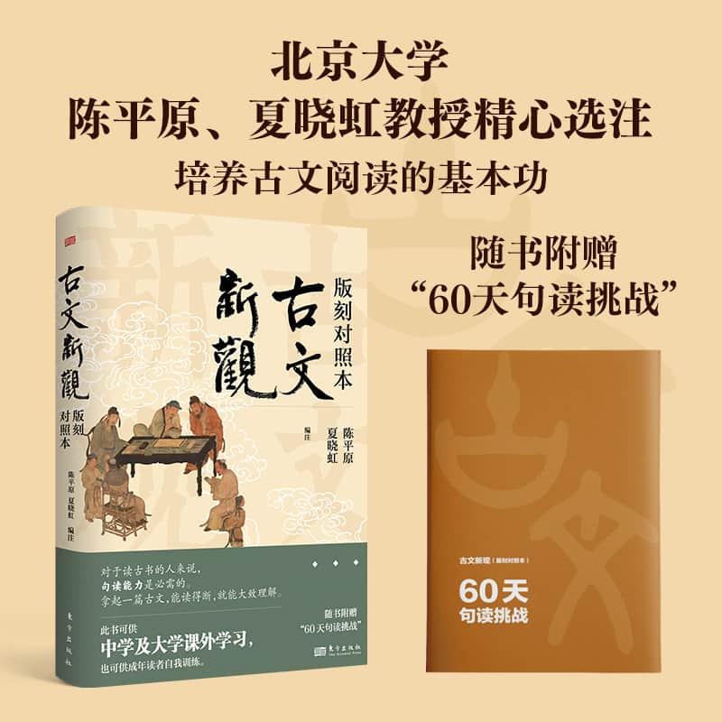 古文新观—版刻对照本