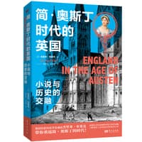 简·奥斯丁时代的英国—小说与历史的交融